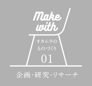 make with オカムラのものづくり 01 企画・研究・リサーチ
