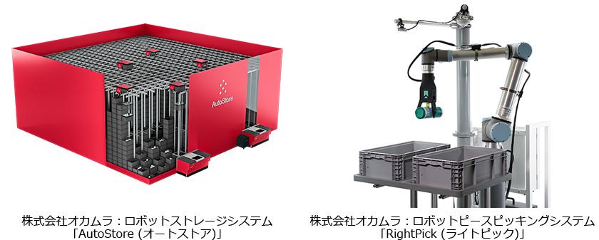 株式会社オカムラ ロボットストレージシステム Autostore とピースピッキングロボット連携の実証実験を実施