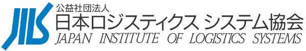 公益社団法人　日本ロジスティクス　システム協会