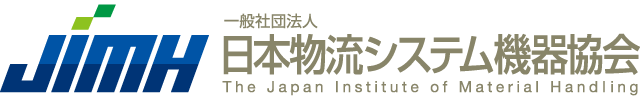 一般社団法人　日本物流システム機器協会