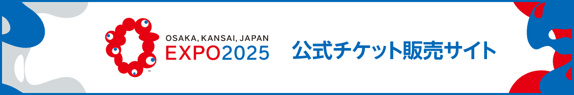 OSAKA,KANSAI,JAPAN EXPO 2025 公式チケット販売サイト