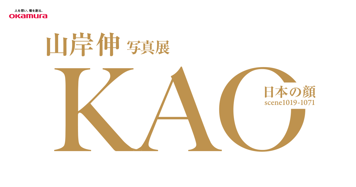 山岸 伸 写真展「KAO」―日本の顔― | 株式会社オカムラ