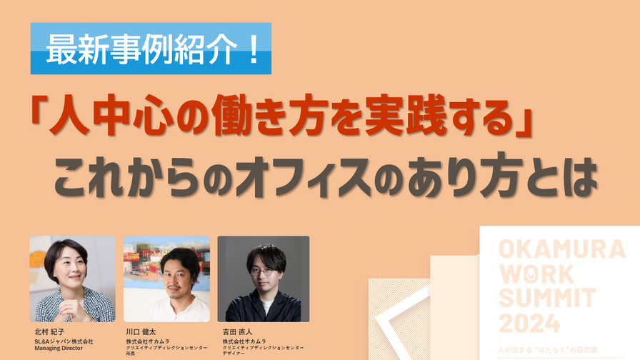 フォーム入力 | 動画 最新事例紹介！「人中心の働き方を実践する」これからのオフィスのあり方とは | 株式会社オカムラ