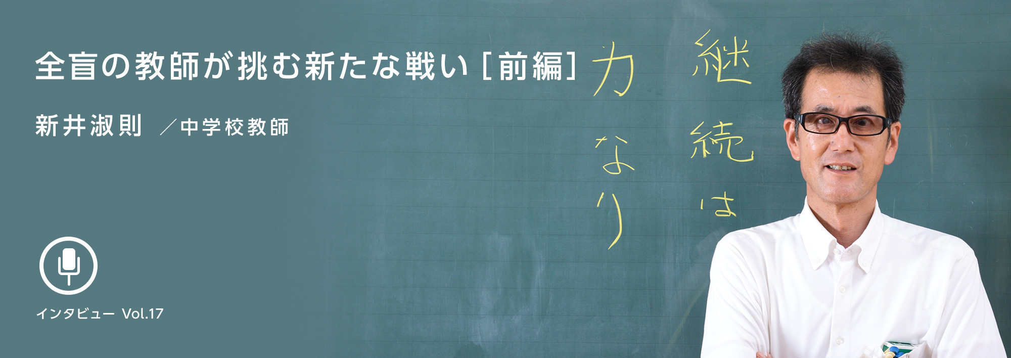 新井淑則 中学校教師 全盲の教師が挑む新たな戦い 前編 Wave