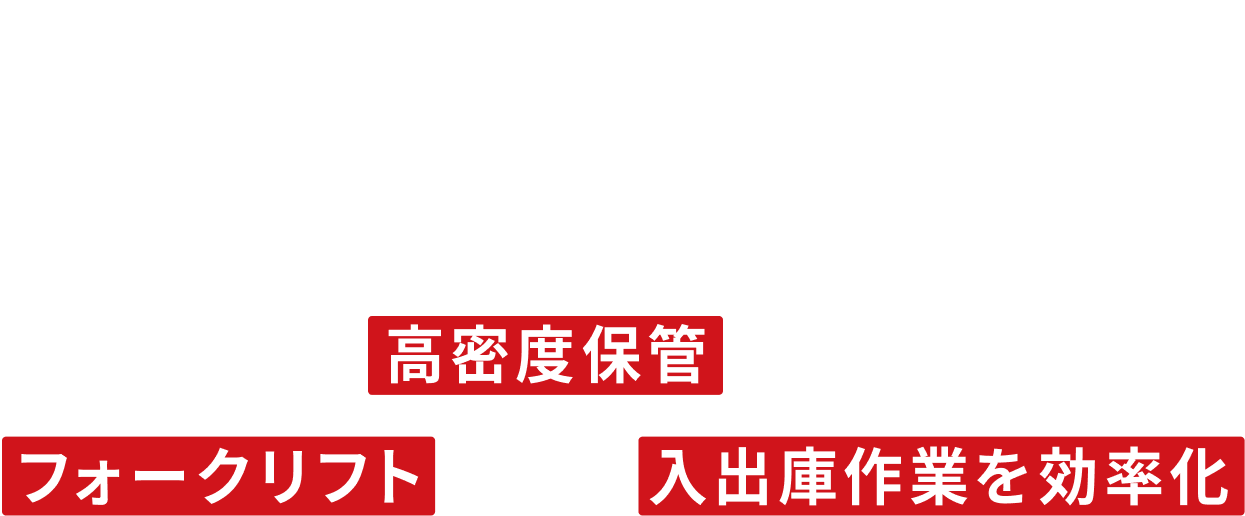 パレット保管システム[サイビスター] — パレット品の高密度保管　フォークリフトによる入出庫作業を効率化