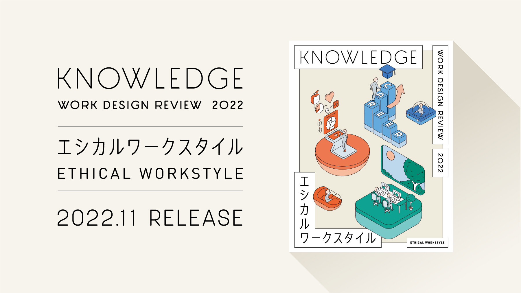 働き方・働く場の研究と視点 | KNOWLEDGE 2022「エシカルワーク