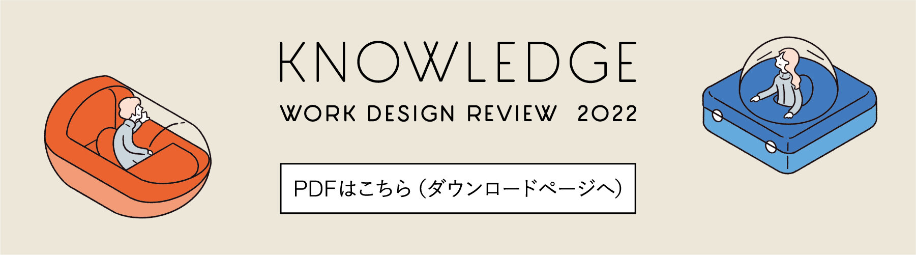 働き方・働く場の研究と視点 | KNOWLEDGE 2022「エシカルワーク