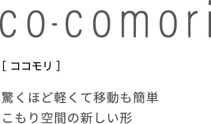 ココモリ 驚くほど軽くて移動も簡単 こもり空間の新しい形