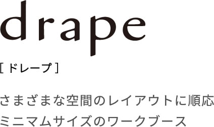 ドレープ さまざまな空間のレイアウトに順応 ミニマムサイズのワークブース