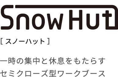 スノーハット 一時の集中と休息をもたらすセミクローズ型ワークブース