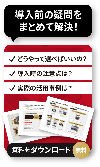 導入前の疑問をまとめて解決！資料をダウンロード（無料）