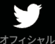 Twitter オフィシャル