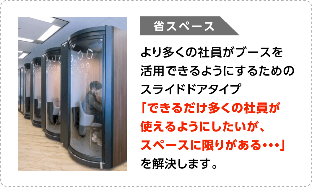 個人の能力を最大限に。業界トップクラスの遮音性能で最高の集中空間を提供。