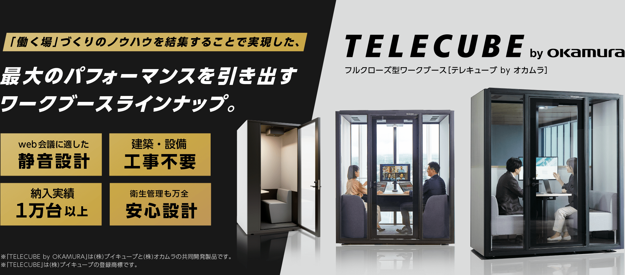 フルクローズ型ワークブース 「テレキューブ by オカムラ」｜株式会社