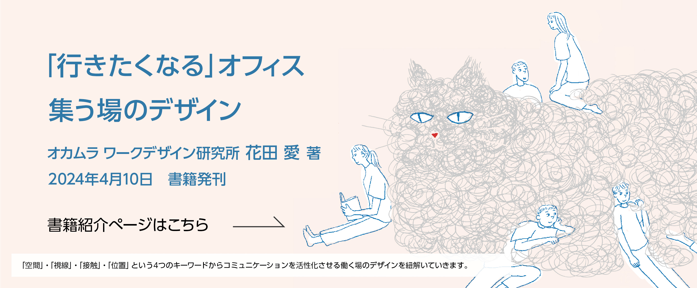 【新刊紹介】人が集う場に必要なものを考える『「行きたくなる」オフィス 集う場のデザイン』