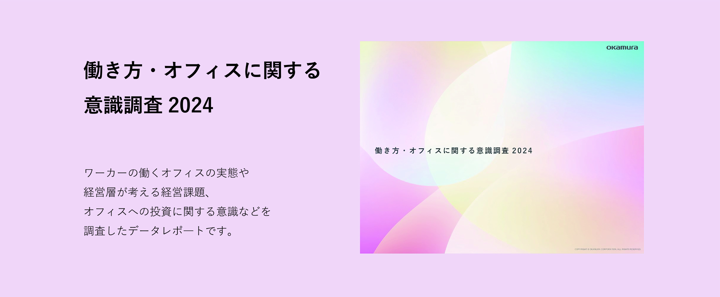 「働き方・オフィスに関する意識調査2024」