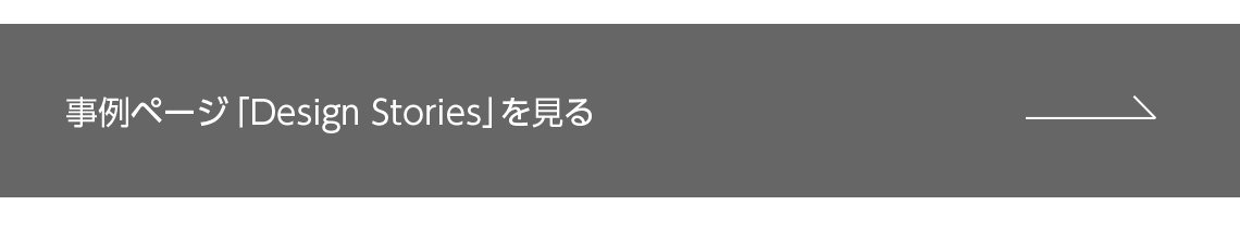 事例ページ「Design Stories」を見る