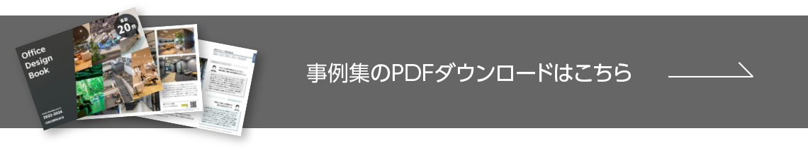 事例集のPDFダウンロードはこちら