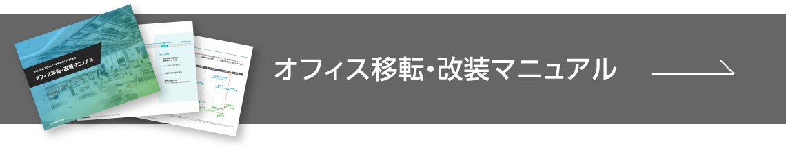 オフィス移転・改装マニュアル