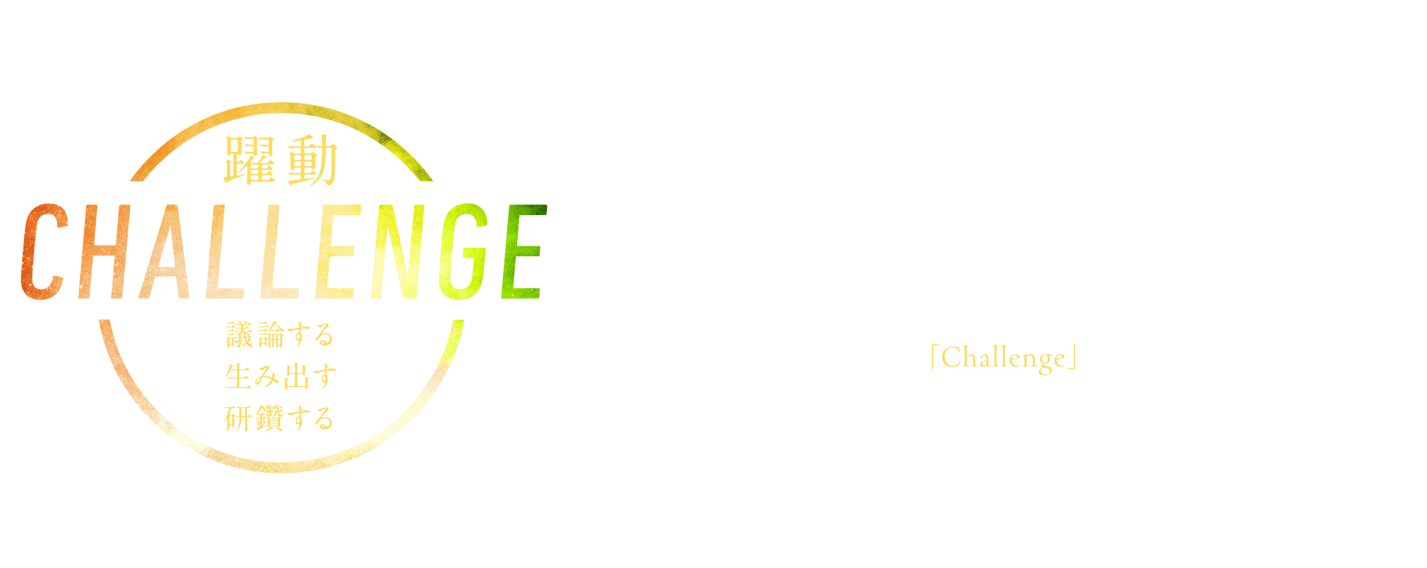 CHALLENGE | チームが能力を最大限発揮する場