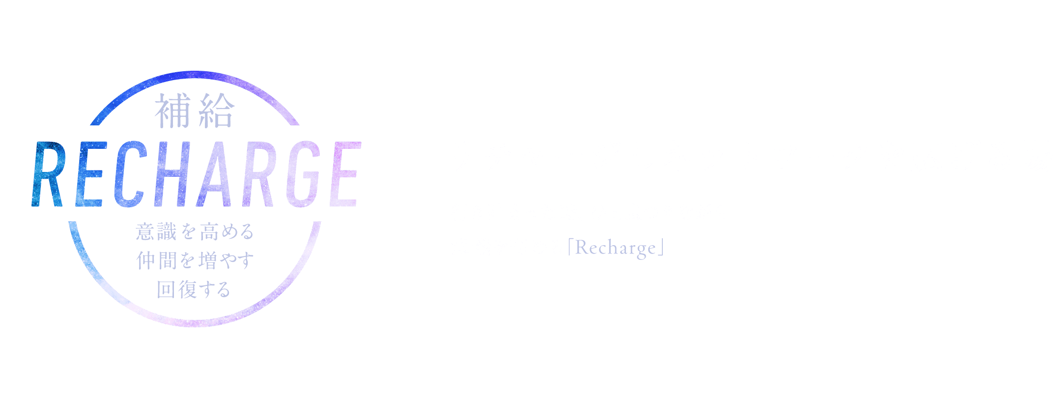 RECHARGE | 利チャージしネットワークを広げる場