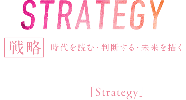 CHALLENGE 躍動 議論する・生み出す・研鑽する