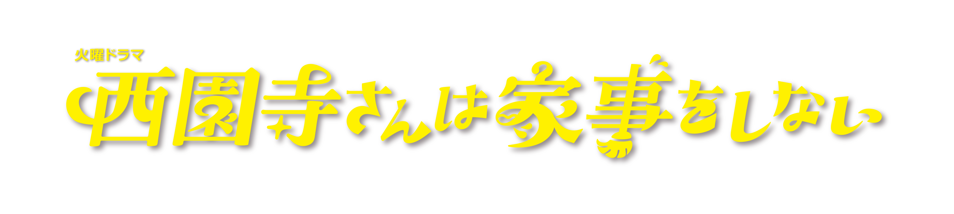 火曜ドラマ「西園寺さんは家事をしない」