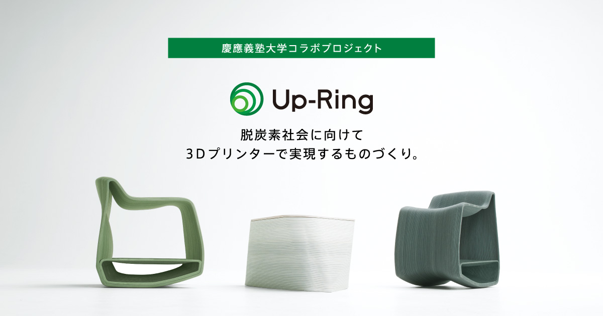 Up-Ring｜3Dプリンタチェア | 株式会社オカムラ