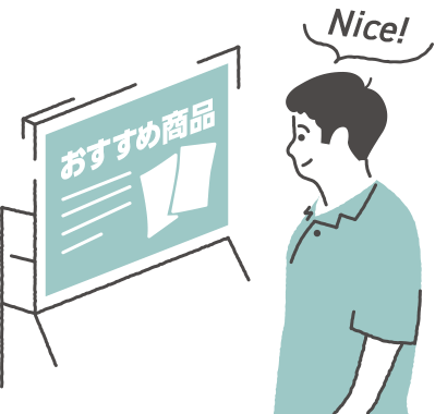 おすすめ商品提示のイラスト